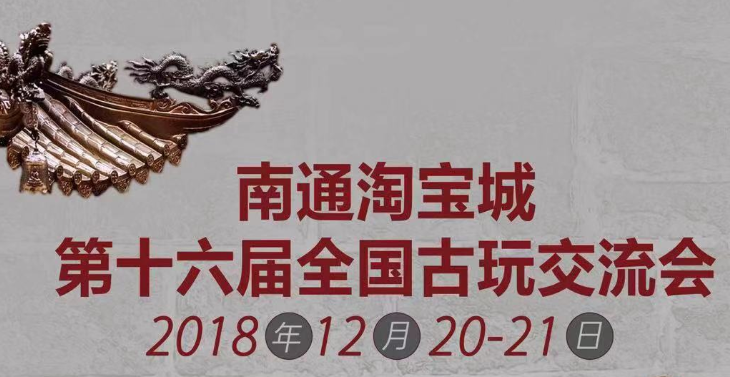 古玩,沉淀的力量!南通淘宝城第十六届全国古玩交流会邀您共鉴!