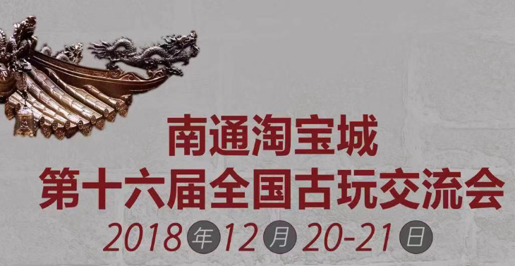 古玩，沉淀的力量！南通淘宝城第十六届全国古玩交流会邀您共鉴！