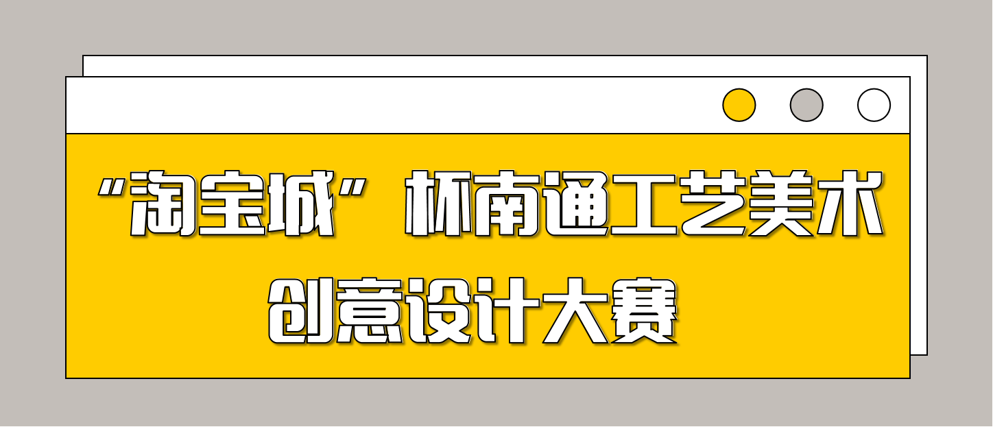 “淘宝城”杯南通工艺美术创意设计大赛即将进入初评阶段