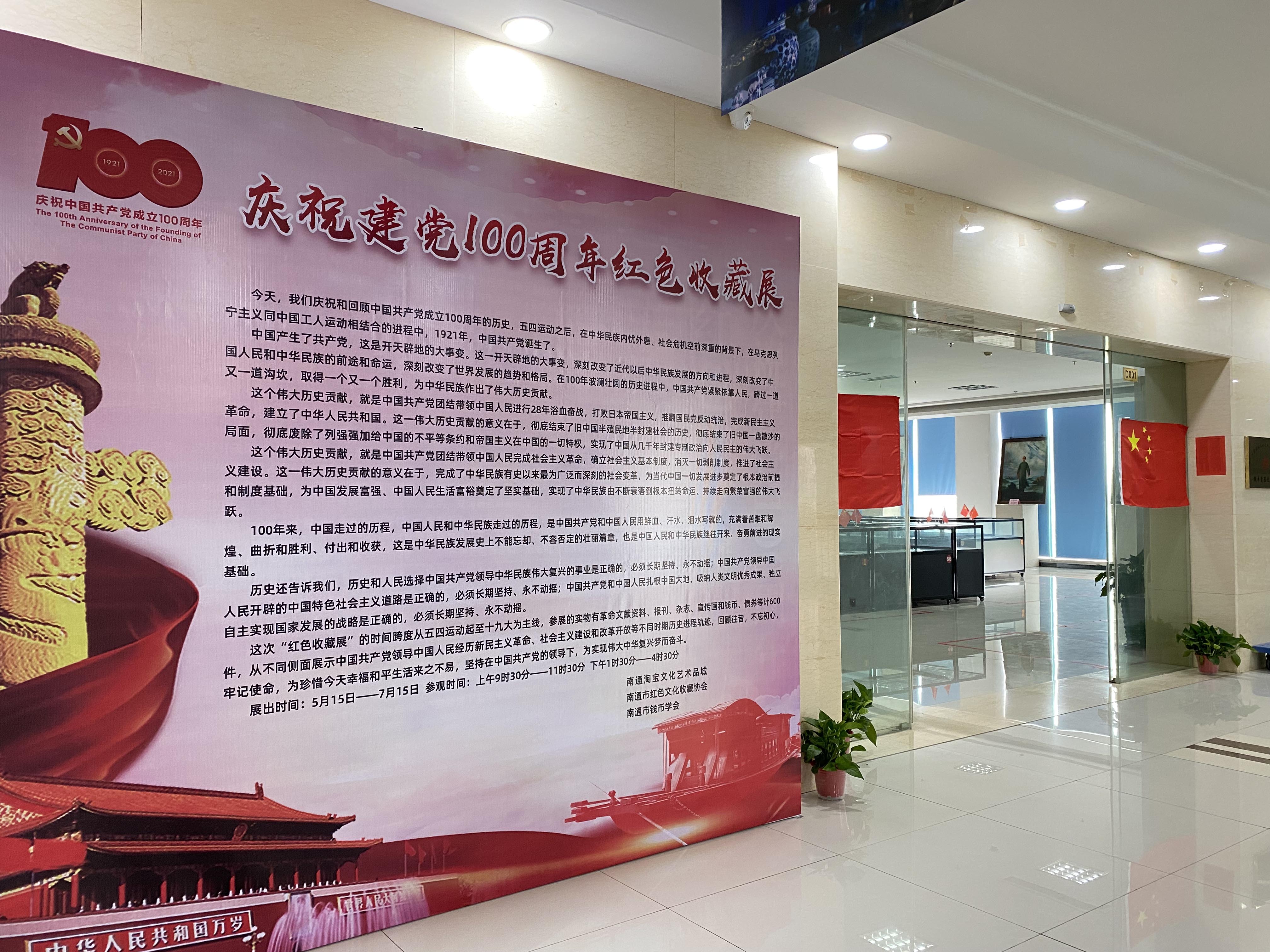 南通淘宝城 | 庆祝中国共产党成立100周年红色收藏展