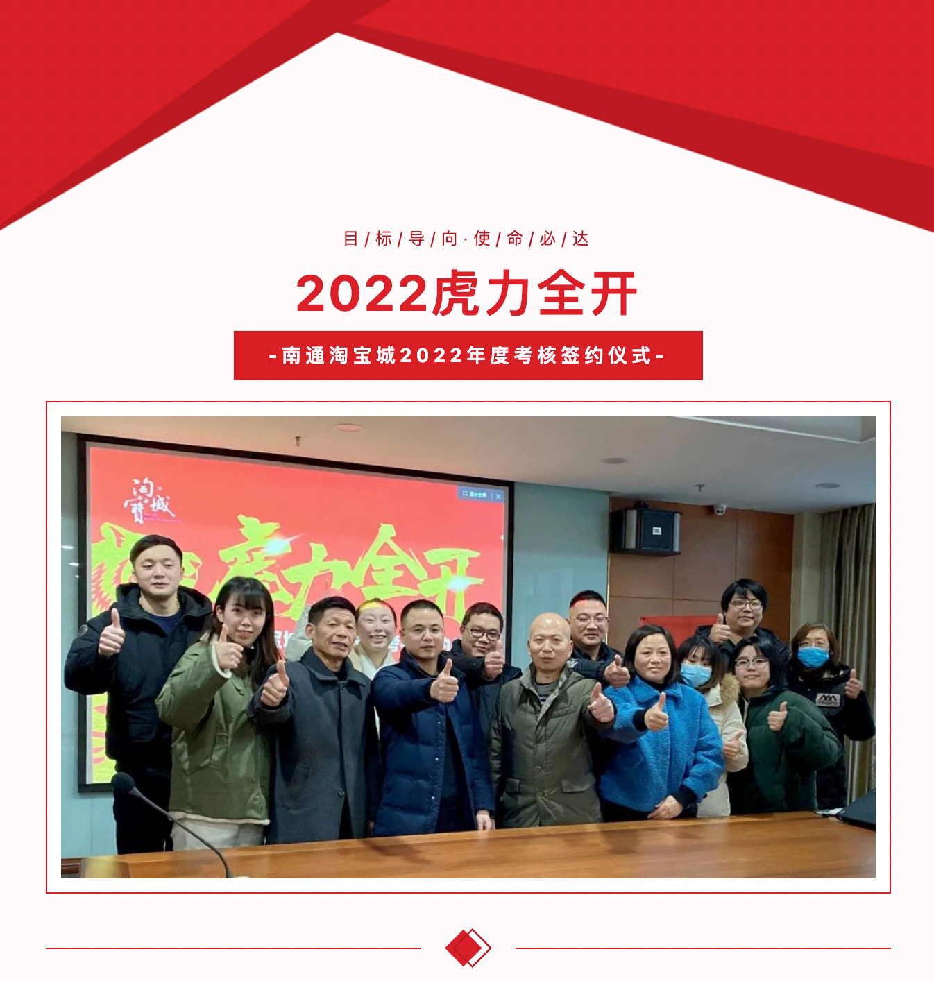 虎力全开/南通淘宝城举行2022年度考核签约仪式